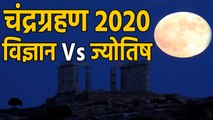 Lunar Eclipse 2020: Lunar Eclipse पर क्या कहता है Science और Astrology | वनइंडिया हिंदी