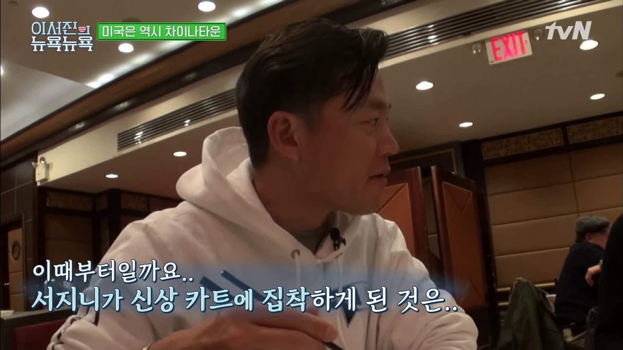 [이서진의 뉴욕뉴욕] 신상 조아♥ 서지니의 카트 털이 딤섬 먹방!