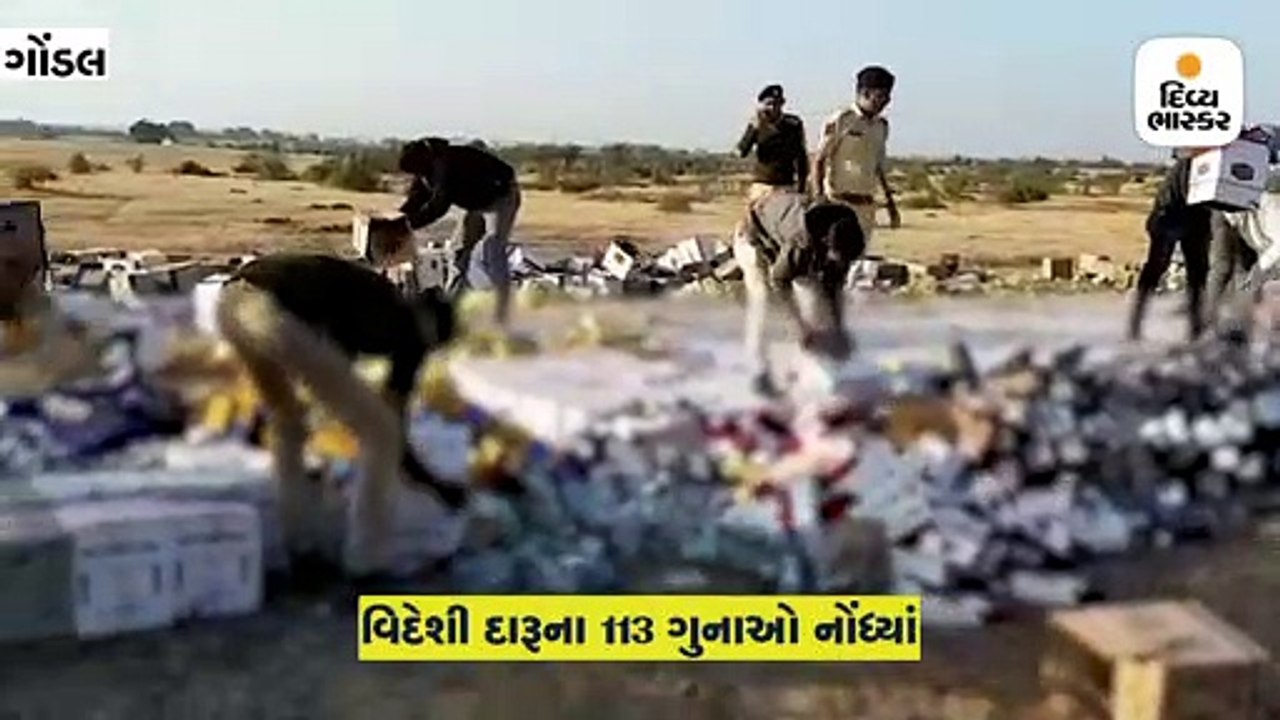 ગોંડલમાં પોલીસે 1.45 કરોડના વિદેશી દારૂના જથ્થાનો નાશ કર્યો, 44,292 બોટલ પર બુલડોઝર ફેરવ્યું