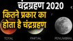 Lunar Eclipse 2020: कैसे लगता है Lunar Eclipse,जानें कितने प्रकार का होता है Lunar Eclipse| वनइंडिया
