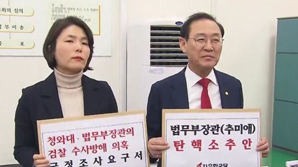 한국당, 추미애 탄핵소추안·국정조사 요구서 제출 / YTN