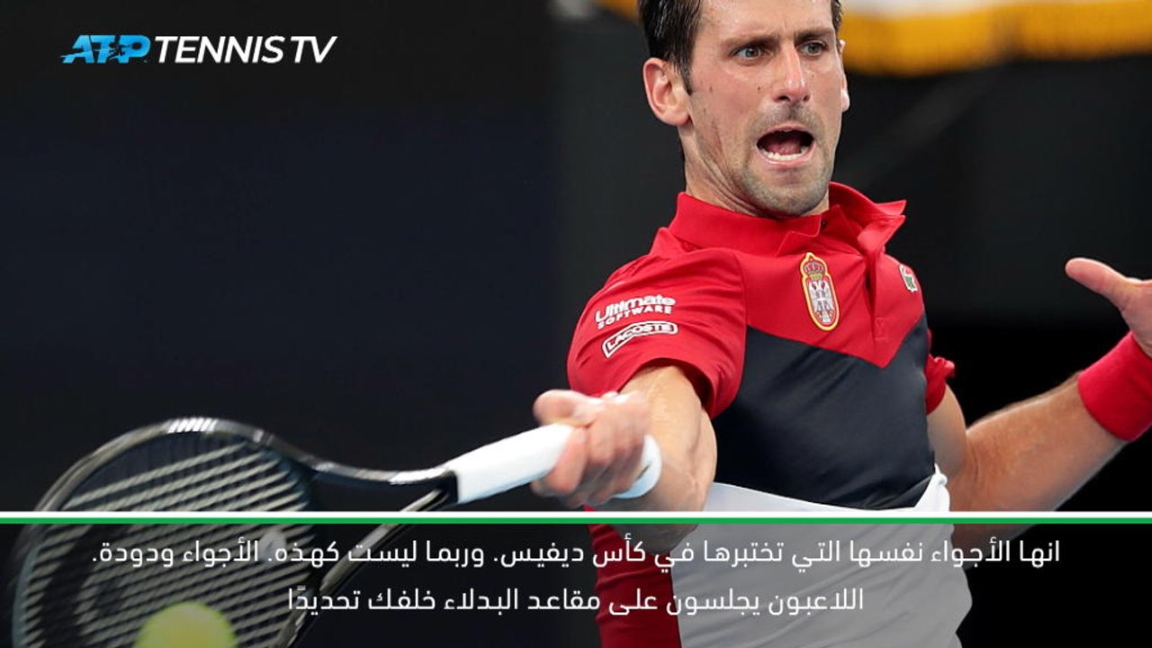 تنس: كأس رابطة محترفي التنس: ديوكوفيتش يشيد بكأس الرابطة بعد بلوغ صربيا نصف النهائي
