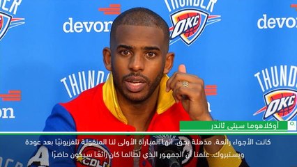 كرة سلة: أن بي آي: كريس بول يشيد بالأجواء الرائعة في عودة ويستبروك