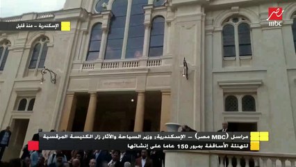 مراسل MBC تكشف أهمية افتتاح المعبد اليهودي بعد ترميميه بالإسكندرية