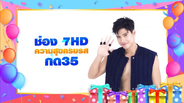 ไมค์ ภัทรเดช เชิญชวนรับปฏิทินช่อง 7HD ปี 2563 วันที่ 11 ม.ค.63