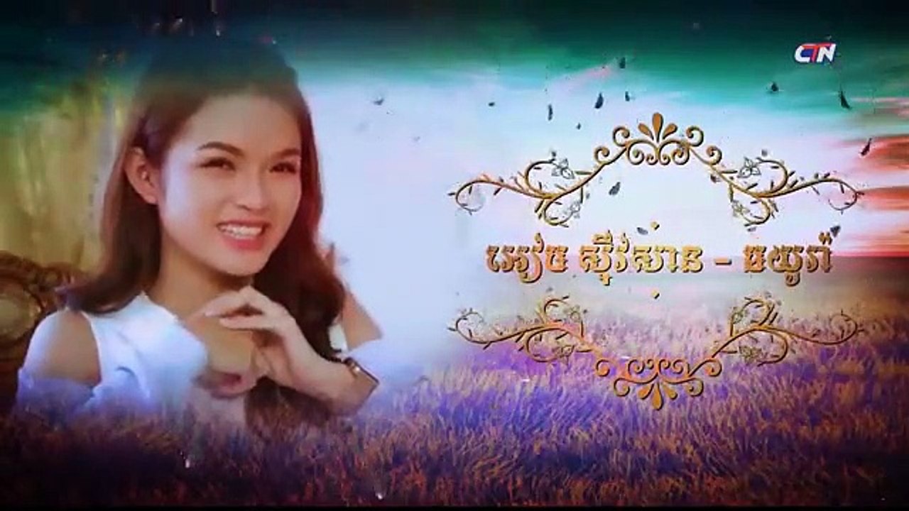 រឿង កំណត់ត្រាស្នេហ៍ ភាគទី ៣៨