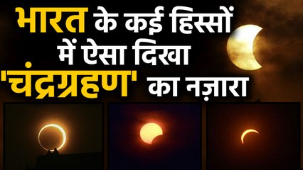 Lunar Eclipse 2020: India में कई जगहों पर ऐसा दिखा Chandra Grahan, देखें Video | वनइंडिया हिंदी