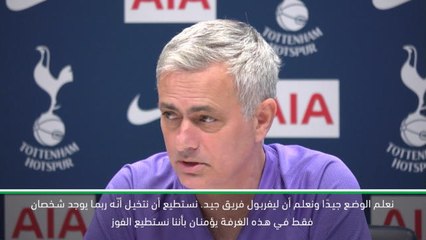 لقطة: كرة قدم: شخصان فقط في هذه الغرفة يؤمنان بأننا نستطيع الفوز- مورينيو