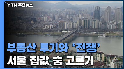 [중점] 부동산 투기와 '전쟁'...서울 아파트값 숨 고르기 / YTN