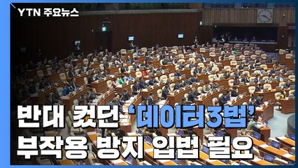 "4차혁명의 쌀" vs "정보 도둑질"...데이터 3법 대체 뭐길래? / YTN