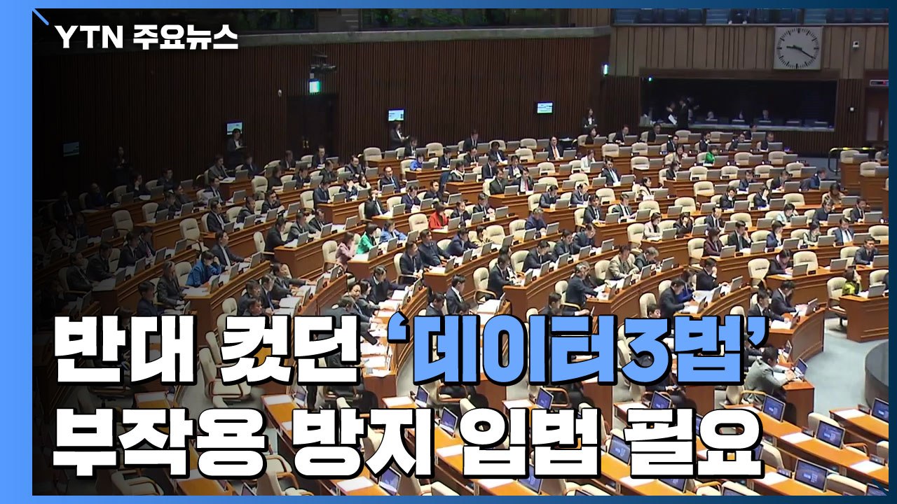 "4차혁명의 쌀" vs "정보 도둑질"...데이터 3법 대체 뭐길래? / YTN