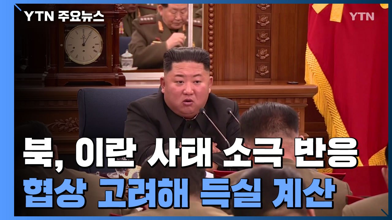 북, 이란 사태에 소극적 반응...협상가능성 고려? / YTN