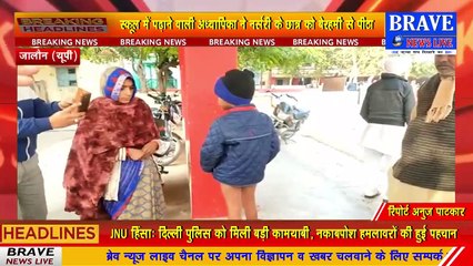 अध्यापिका ने बेरहमी से की चार साल के बच्चे की पिटाई, पिता ने लगाई न्याय की गुहार | BRAVE NEWS LIVE