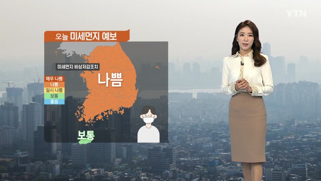 [날씨] 미세먼지 '나쁨'...수도권·충북 미세먼지 저감조치 / YTN