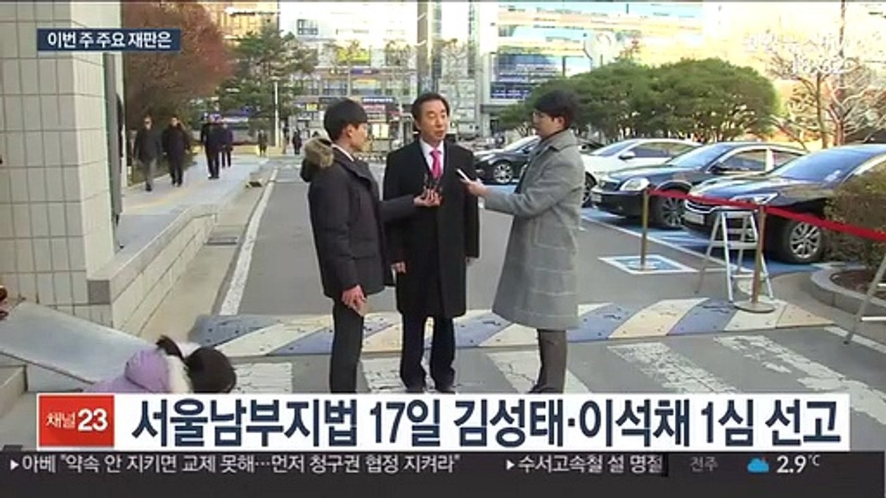 '딸 KT 부정채용' 뇌물 혐의 김성태 17일 1심 선고