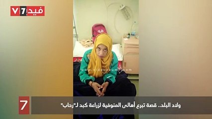 ولاد البلد.. قصة تبرع أهالى المنوفية لزراعة كبد لـ"رحاب"