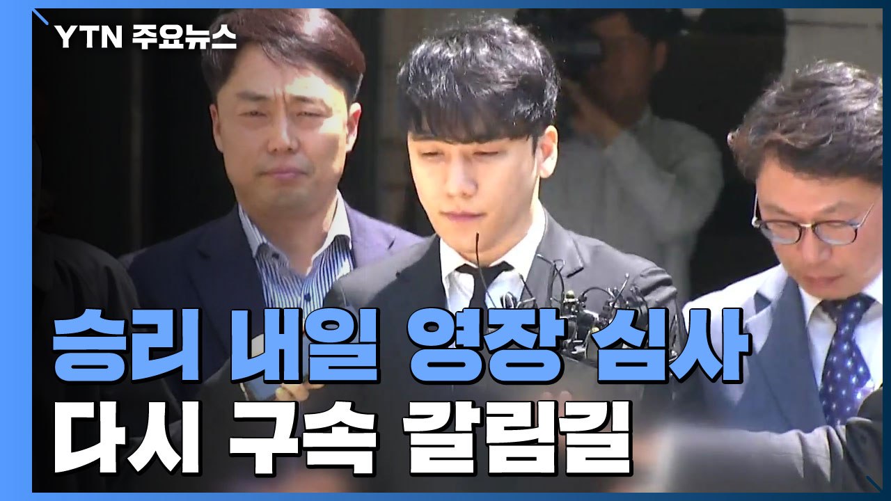 가수 승리, 내일 영장 심사 다시 구속 갈림길...'원정 도박' 7개 혐의 / YTN