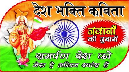 Desh Bhakti Poem | देशभक्ति कविता | जवानों की जुबानी - by Khushi ka sagar