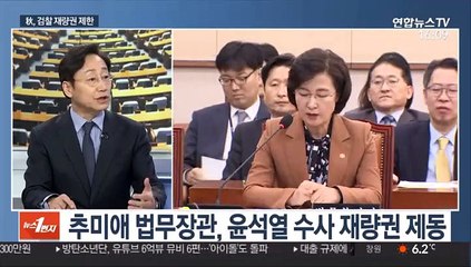 [뉴스1번지] 추미애 법무장관, 윤석열 수사 재량권 제동
