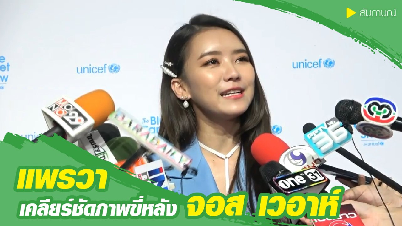 แพรวา เคลียร์ชัดภาพขี่หลัง จอส แค่เพื่อนยันไม่ใช่มือที่สาม