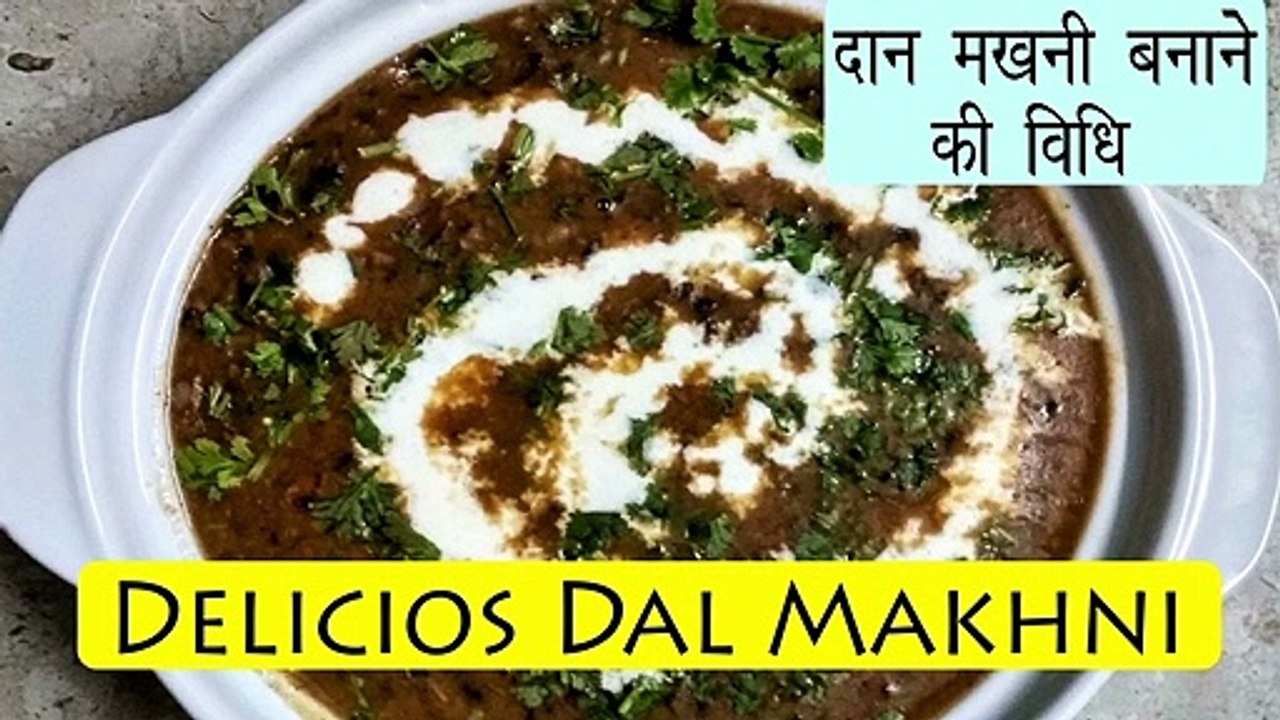 दाल मखनी बनाने का बहुत हीआसन तरीका | Dal Makhni | Best Recipe|how to make Very Delicious Dal Makhni