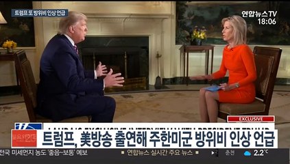 트럼프, 또 "한국, 방위비 훨씬 더 많이 내게 될 것"
