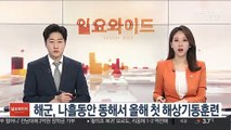 해군, 나흘동안 동해서 올해 첫 해상기동훈련