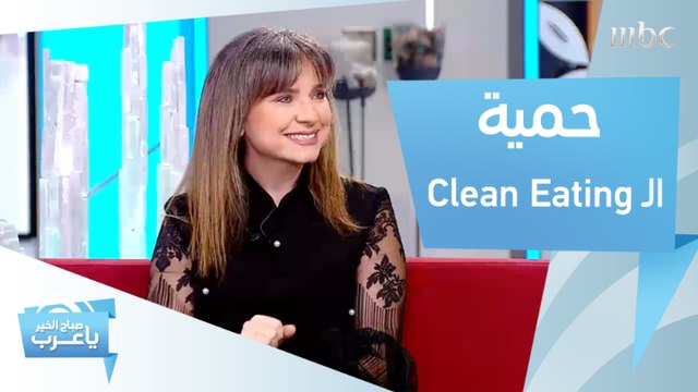 حمية الـ Clean Eating.. الأكثر رواجاً هذا العام