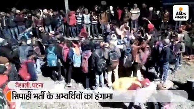 सिपाही भर्ती के अभ्यर्थियों ने राजधानी एक्सप्रेस की खिड़की तोड़ी, हाजीपुर स्टेशन पर जमकर किया बवाल