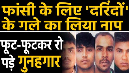 Nirbhaya Case: दोषियों के गले का लिया नाप, फांसी से पहले खूब रोए Convicts !| वनइंडिया हिंदी