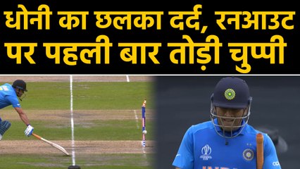 MS Dhoni breaks silence on his run-out in World Cup Semis against New Zealand |वनइंडिया हिंदी