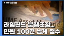 라임펀드 분쟁조정 '산 넘어 산'...민원 100건 넘게 접수 / YTN