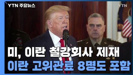 美, 이란 철강회사 등 제재...고위 관료 8명도 포함 / YTN