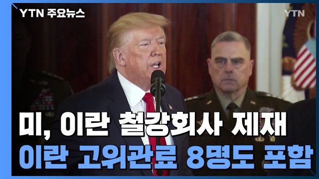 美, 이란 철강회사 등 제재...고위 관료 8명도 포함 / YTN