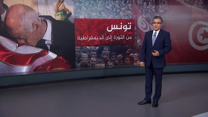 تعرف على أبرز المحطات في مسيرة الانتقال الديمقراطي بتونس