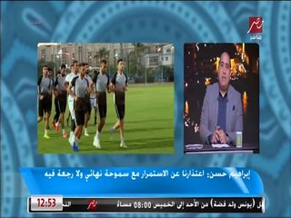 إبراهيم حسن: لن نرحل عن سموحة لتدريب نادي آخر