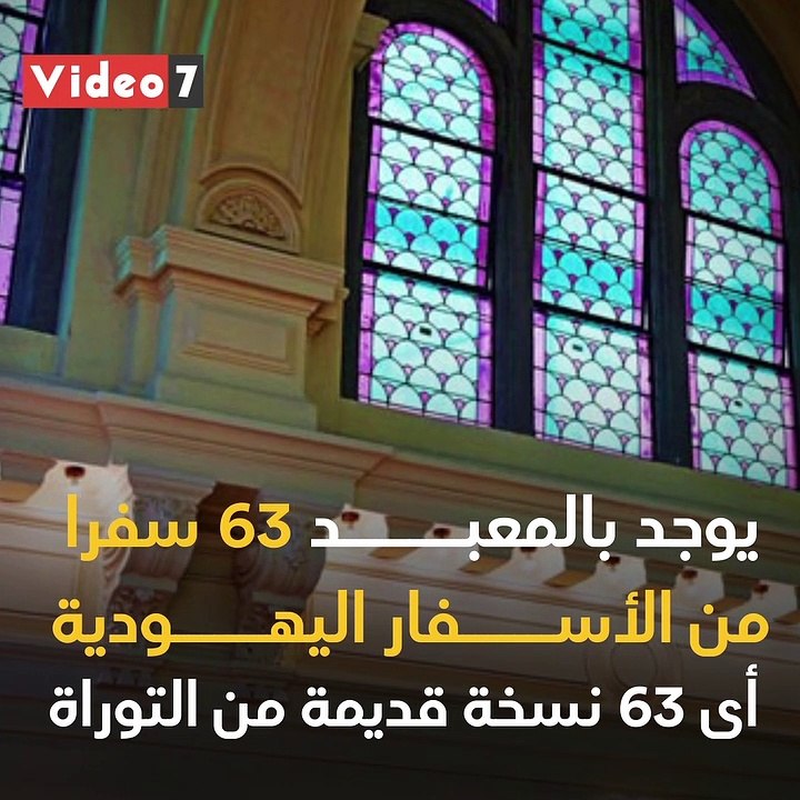 ترميم المعبد اليهودي بالإسكندرية رسالة سلام ومحبة من مصر للعالم