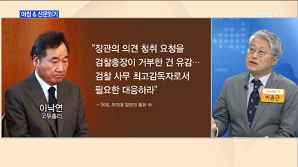 신문브리핑1 "靑·이낙연 총리·추미애 장관 '윤석열 때리기' 삼각 공세"외 주요기사