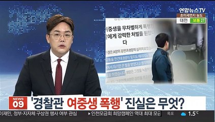 '경찰관 여중생 폭행' 진실은 무엇?