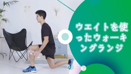 ウエイトを使ったウォーキングランジ - スポーツライフ