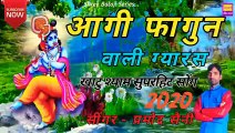 Khatu Shyam Superhit Song 2020 _ आगी फागुन वाली ग्यारस _ Pramod Saini New Superhit Song 2020 ( 480 X 854 )