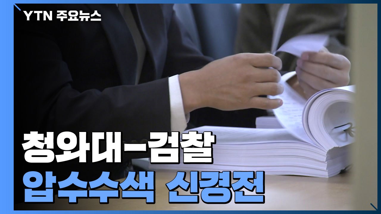 靑 압수수색 '신경전'...법무부, 검찰 수사팀 교체 가능성 / YTN