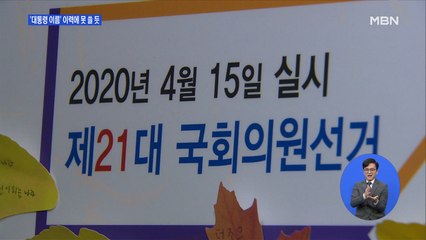 청와대 출신, '문재인 정부' 이력에 못 쓸 듯