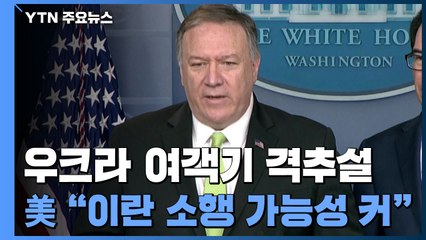 폼페이오, '우크라기 피격 가능성' 공식화...美, 이란 제재 단행 / YTN