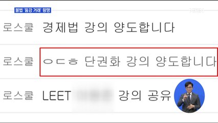 "둠강 있나요?"…불법 인터넷 강의 판매 성행하지만 속수무책