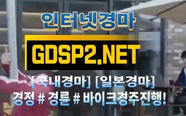 인터넷경마사이트주소 ↙ GDSP2 . NET ♠