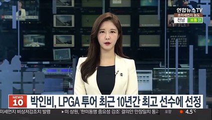 Download Video: 박인비, LPGA 투어 최근 10년간 최고 선수에 선정