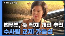 법무부, 검찰 직제 개편 추진...수사팀 교체 가능성 / YTN