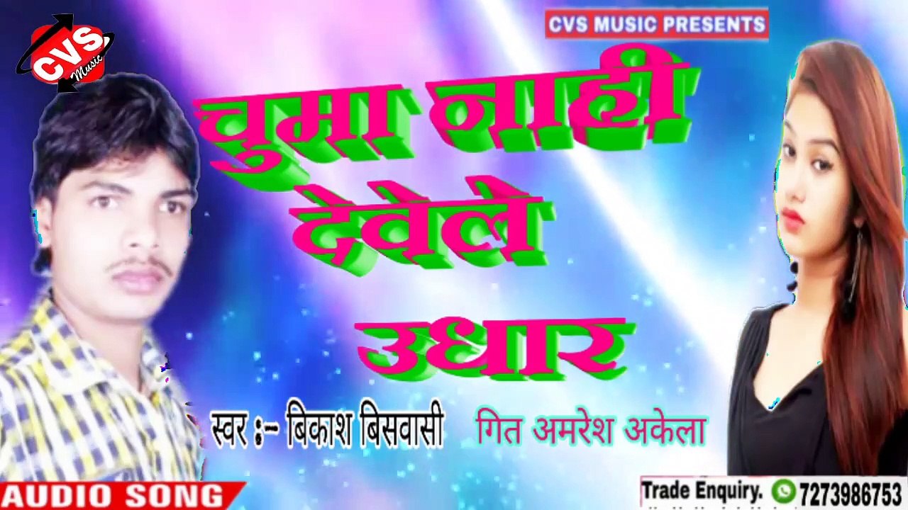 ,Chuma Nahi Dewele Audhar Bhojpuri Song | Vikash Biswasi | चुमा नाही देवेले उधार