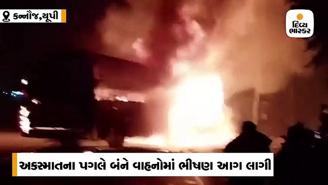 કન્નૌજમાં ટ્રક સાથે અથડાયા બાદ બસમાં આગ લાગી, 2...
